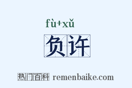 负许是什么意思的图片